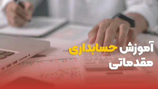 آموزش مقدماتی حسابداری