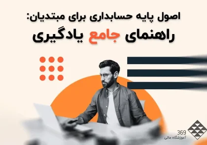 اصول پایه حسابداری برای تازه کار های