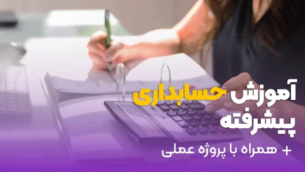 دوره حسابداری پیشرفته همراه با کار عملی