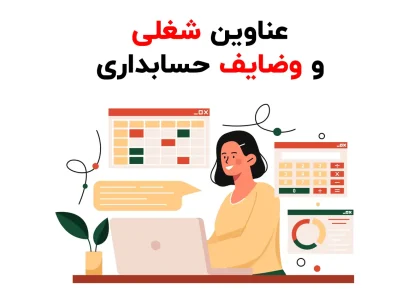 وضایف و شغل حسابدار