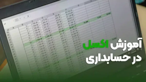دوره آموزشی اکسل در حسابداری | از مبتدی تا پیشرفته
