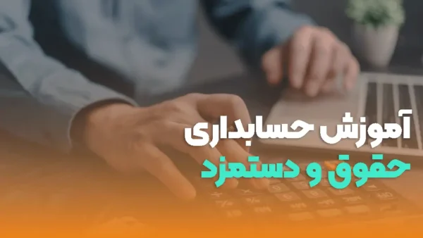 دوره آموزشی حسابداری حقوق و دستمزد