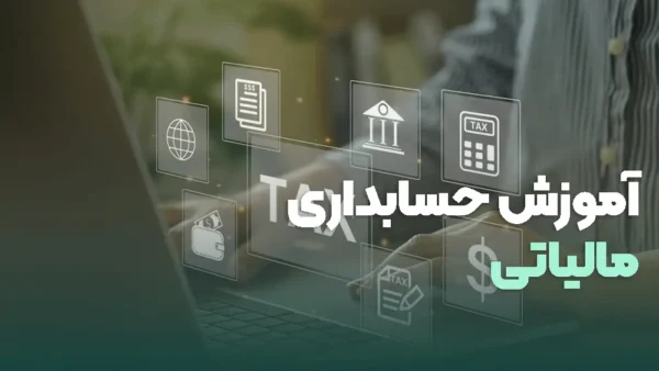 دوره آموزشی حسابداری مالیاتی