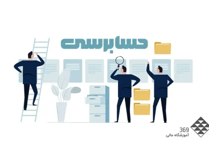 آموزش حسابرسی