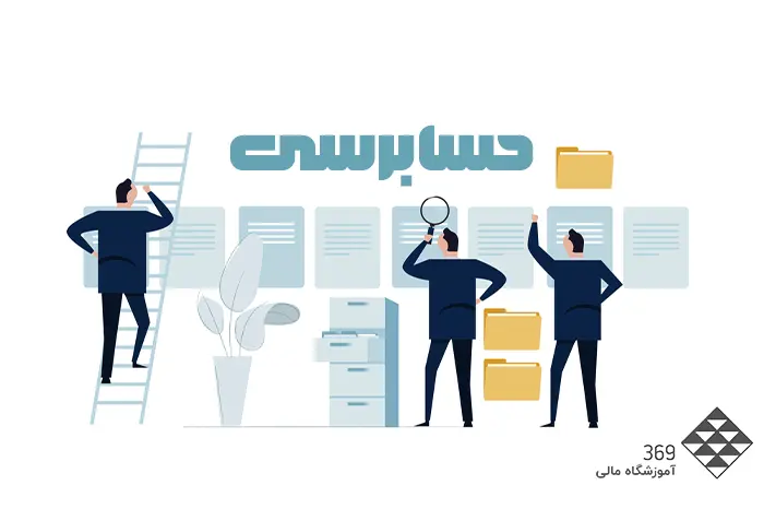 آموزش حسابرسی