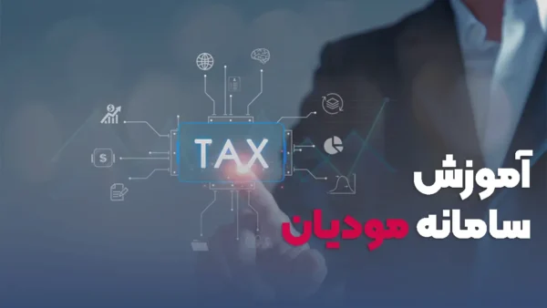 دوره آموزشی سامانه مودیان | مدیریت و گزارش‌دهی مالیاتی با سامانه مودیان