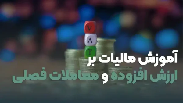 دوره آموزشی مالیات بر ارزش افزوده و معاملات فصلی | آموزش جامع و کاربردی