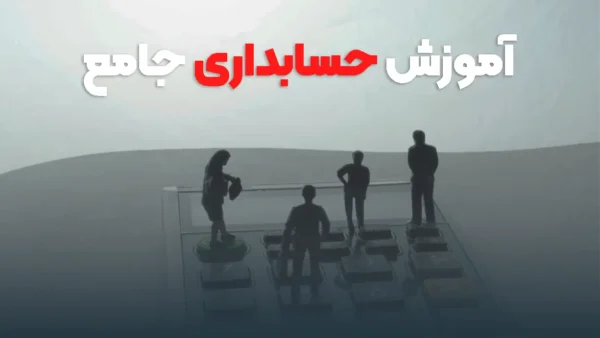 دوره آموزشی حسابداری جامع