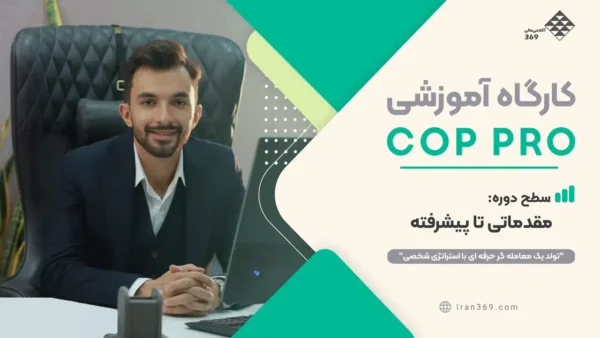 کارگاه معاملاتی COP Pro