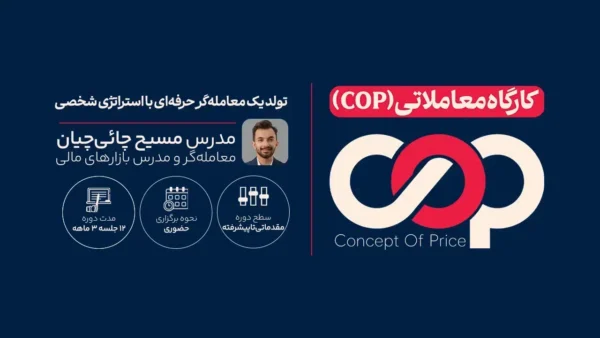 کارگاه معاملاتی COP