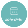 روزهای برگزاری
