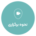 نحوه برگزاری
